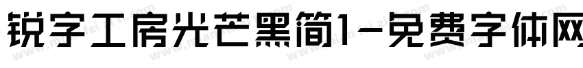 锐字工房光芒黑简1字体转换