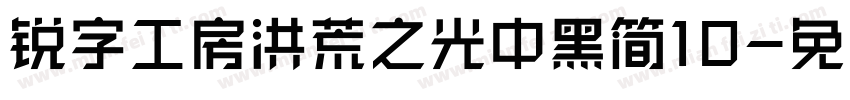 锐字工房洪荒之光中黑简10字体转换
