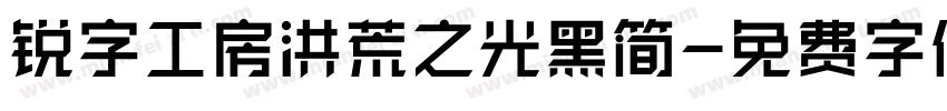 锐字工房洪荒之光黑简字体转换