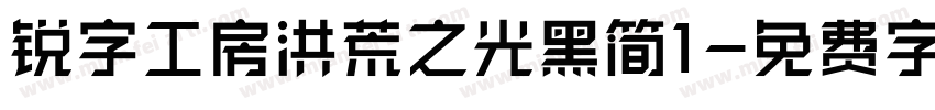 锐字工房洪荒之光黑简1字体转换