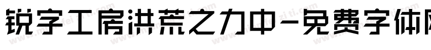 锐字工房洪荒之力中字体转换
