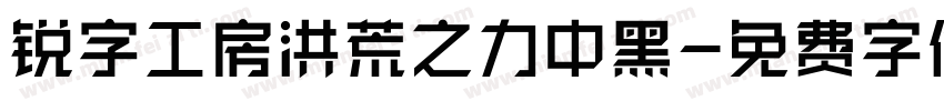 锐字工房洪荒之力中黑字体转换