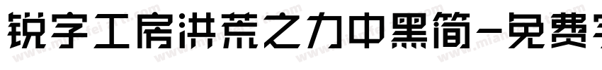 锐字工房洪荒之力中黑简字体转换
