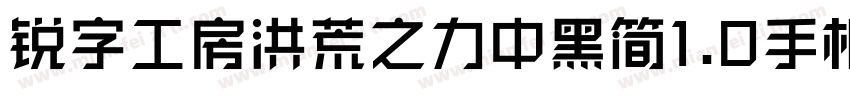 锐字工房洪荒之力中黑简1.0手机版字体转换