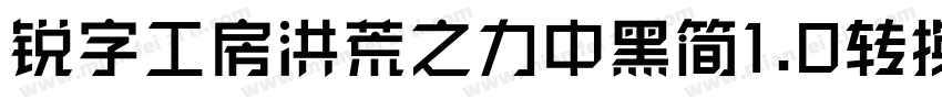 锐字工房洪荒之力中黑简1.0转换器字体转换