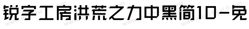 锐字工房洪荒之力中黑简10字体转换