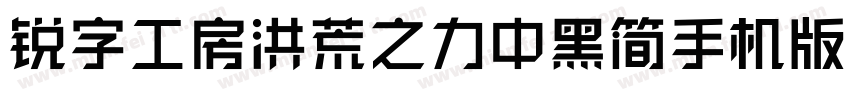 锐字工房洪荒之力中黑简手机版字体转换