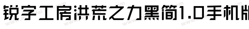 锐字工房洪荒之力黑简1.0手机版字体转换