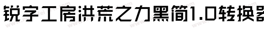 锐字工房洪荒之力黑简1.0转换器字体转换