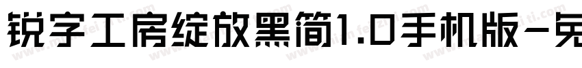锐字工房绽放黑简1.0手机版字体转换