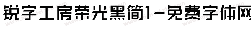 锐字工房荣光黑简1字体转换