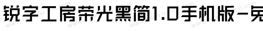 锐字工房荣光黑简1.0手机版字体转换