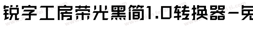 锐字工房荣光黑简1.0转换器字体转换