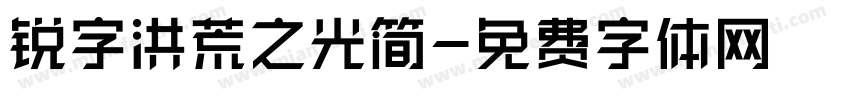 锐字洪荒之光简字体转换