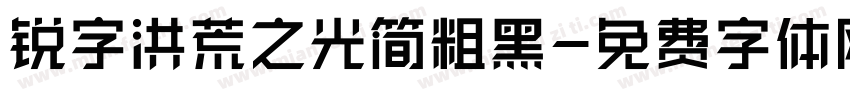 锐字洪荒之光简粗黑字体转换