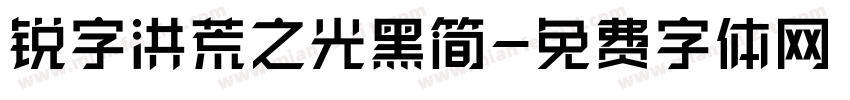 锐字洪荒之光黑简字体转换