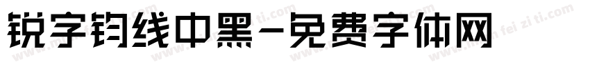 锐字钧线中黑字体转换