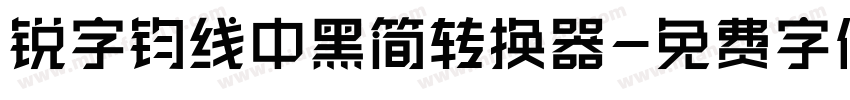 锐字钧线中黑简转换器字体转换