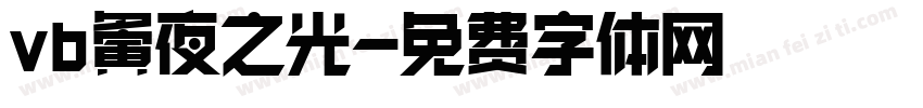 vb夤夜之光字体转换