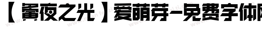 【夤夜之光】爱萌芽字体转换