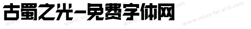 古蜀之光字体转换