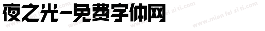 夜之光字体转换