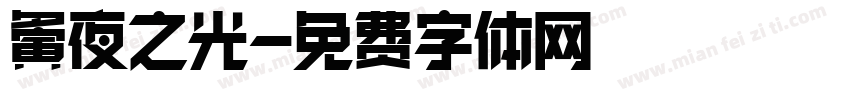 夤夜之光字体转换