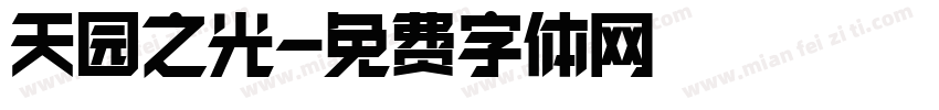 天园之光字体转换