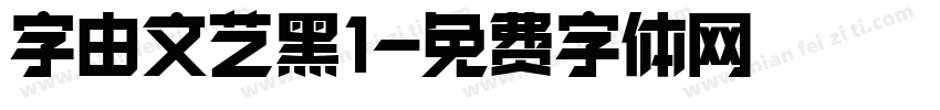 字由文艺黑1字体转换