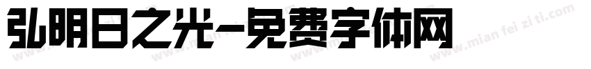 弘揚明日之光字体转换