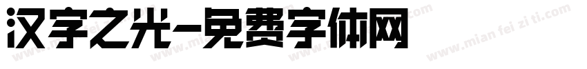 汉字之光字体转换