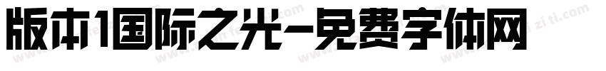 版本1国际之光字体转换