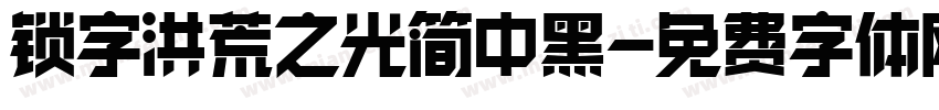 锁字洪荒之光简中黑字体转换