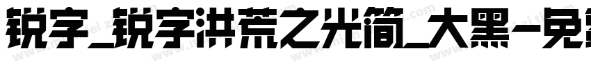 锐字_锐字洪荒之光简_大黑字体转换