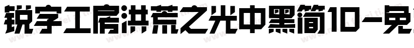锐字工房洪荒之光中黑简10字体转换