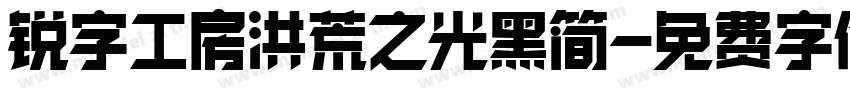 锐字工房洪荒之光黑简字体转换