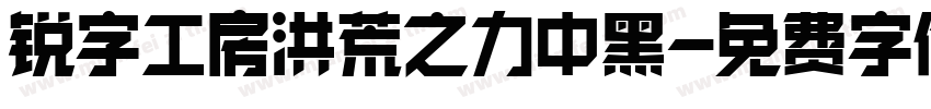 锐字工房洪荒之力中黑字体转换