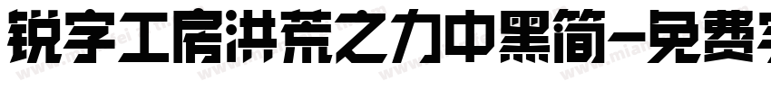 锐字工房洪荒之力中黑简字体转换