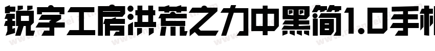 锐字工房洪荒之力中黑简1.0手机版字体转换