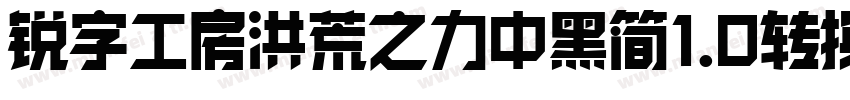 锐字工房洪荒之力中黑简1.0转换器字体转换