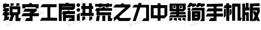 锐字工房洪荒之力中黑简手机版字体转换
