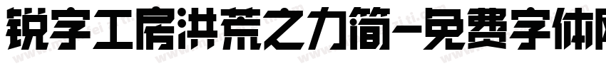 锐字工房洪荒之力简字体转换