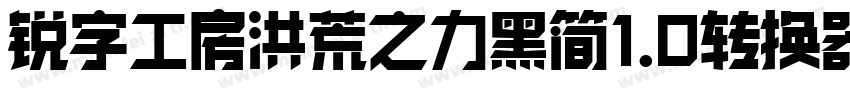锐字工房洪荒之力黑简1.0转换器字体转换