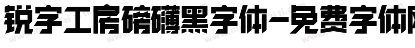 锐字工房磅礴黑字体字体转换