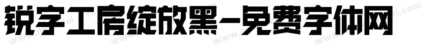 锐字工房绽放黑字体转换