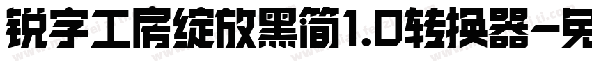 锐字工房绽放黑简1.0转换器字体转换