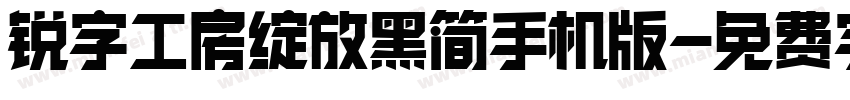 锐字工房绽放黑简手机版字体转换
