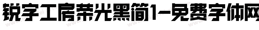 锐字工房荣光黑简1字体转换