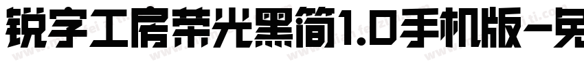 锐字工房荣光黑简1.0手机版字体转换