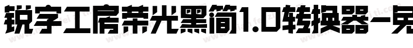 锐字工房荣光黑简1.0转换器字体转换